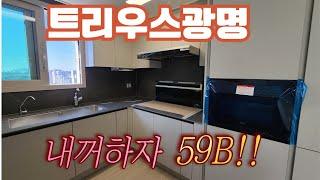 트리우스광명 59B타입 내부영상 보여드립니다. 정말 내꺼 하고 싶은 야무진 평형이예요. 전월세 관심있는 분들은 연락주세요~#광명뉴타운#트리우스광명#광명신축아파트월세