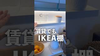 【IKEA】賃貸でも|イケアの棚を小さい穴で設置する方法詳しくはYouTube本編で紹介 #ikea  モッスランダ設置の仕方　無印ぽい棚