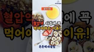 혈압약, 꼭 아침에 먹어야 할까요?#건강상식 #건강정보 #아침식사