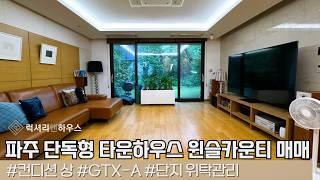 LX29075 파주 단독형 타운하우스 윈슬카운티 매매 내부 컨디션 좋고 정중앙 위치좋은 곳 세안고 매매