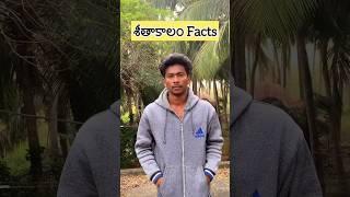 Winter Facts | winter facts | winter problems | winter comedy #shorts #winter #funny #comedy #fun