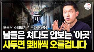 누군가는 이 영상 하나로 월급보다 많은 돈을 벌겁니다 (부동산 소액투자 전문가 유근용)