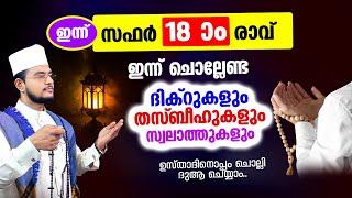 ഇന്ന് സഫര്‍ 18 രാവ് ചൊല്ലേണ്ട ദിക്റുകള്‍ സ്വലാത്തുകള്‍ ചൊല്ലി ദുആ ചെയ്യാം safar 18