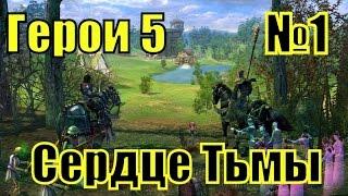 ГЕРОИ 5. Воля Асхи - Сердце Тьмы