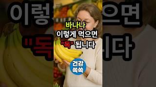 "바나나 이렇게 먹으면 큰일 납니다!"#바나나주의#건강상식