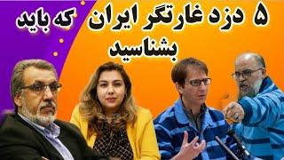 ۵ دزد ایران : اختلاسگران عجیب که غارتگر ایران هستند