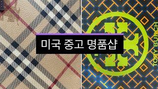 미국명품중고샵(Consignment Store)중고샵도 레벨이 있다/Goodwill 가기전에 가야할 중고샵/20년미국주부노하우 Shop with me국제부부