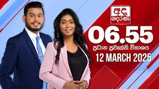 අද දෙරණ 6.55 ප්‍රධාන පුවත් විකාශය - 2025.03.12 | Ada Derana Prime Time News Bulletin