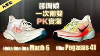 Nike Pegasus 41 vs Hoka One One Mach 6 腳闆娘一次兩雙PK實測