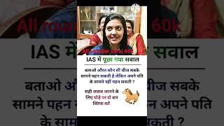 ️IAS INTERVIEW QUESTIONS||#ias #ips #upsc #interview #quiz #brilliant #question #shorts