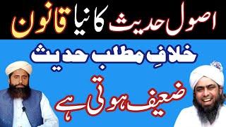 usool e hadees ka niya qanoon matlab ki hadis zaif|engineer Muhammad Ali Mirza