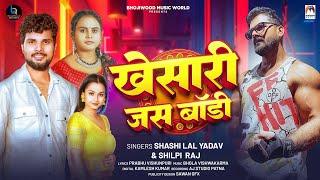 #खेसारी जस बॉडी | #Shashi Lal Yadav, #Shilpi Raj | #Khesari Jas Body | New Bhojpuri Song 2025