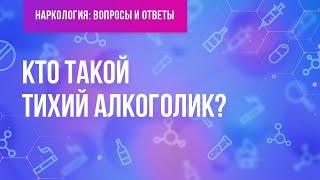 Кто такой тихий алкоголик?