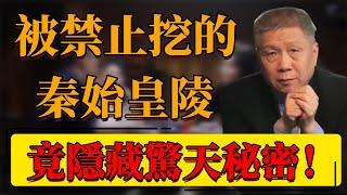 【盜墓】被禁止挖的秦始皇陵！竟隱藏了驚天秘密！水銀、祭壇、陰兵……，爲何不敢繼續深挖？#中国 #纪实 #时间 #心理学 #窦文涛 #圆桌派 #心理學 #秦始皇陵 #墓地 #考古