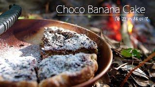 林の焚火で焼く－チョコバナナケーキとコーヒー焙煎 | Baking chocolate banana cake with bonfire in forest