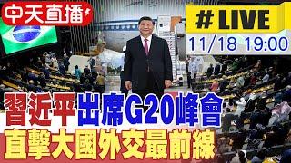 【中天直播#LIVE】習近平出席G20峰會 直擊大國外交最前線 #原音重現 20241118 @全球大視野Global_Vision