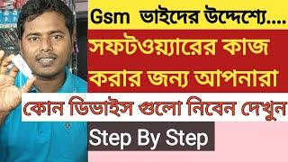 মোবাইলের সফটওয়্যারের কাজ করার জন্য কোন ডিভাইস গুলো কিনবেন দেখুন | #mobilerepairhospitalbd