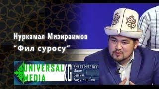 Нуркамал Мизираимов. Фил суросу.