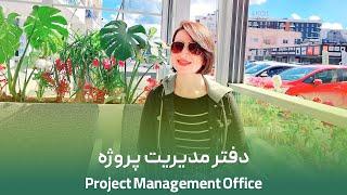 دفتر مدیریت پروژه | Project Management Office