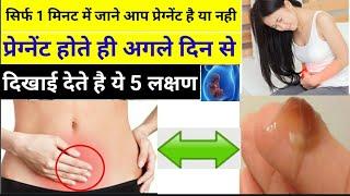 गर्भवती होते ही दिखाई देते है लक्षण|Early symptoms of pregnancy before period|#Pregnancyklakshn|Nida