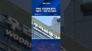 이복현, 우리금융에 끝까지 '매운맛'…부담 커진 금융위