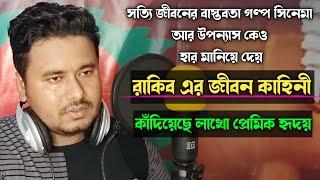 হেরে গেল ভালোবাসা, জিতে গেল বাস্তবতা  || heart touching bangla story || Rj Apon ||