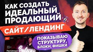 Пример как сделать продающий сайта по услугам. Как создать лендинг. Структура, фишки, блоки