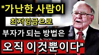 모든 월급쟁이가 부자가 되려면 반드시 알아야 할 것!   워런 버핏