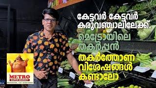 Metro | Karuvanchal | Onam sale | കേട്ടവർ കേട്ടവർ കരുവഞ്ചാലിലേക്ക്.  മെട്രോയിലെ തകർപ്പൻ തകർത്തോണ