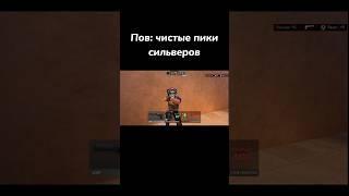 ЭТО ПРАВДА️ | Standoff 2 #standoff2 #shorts #стандофф2 #tiktok