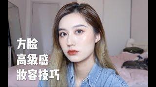 CarlaZ | 方脸提升五官高级感的小技巧 /超模高级脸的化妆秘诀