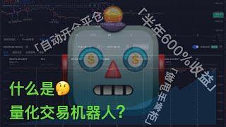 【策略机科普-EP1】半年600%收益率的秘密 什么是量化交易机器人？