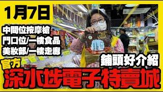 深水埗電子特賣城【官方頻道】| 1月7日 | 姨姨鋪頭好介紹 | 一樓食品 | 中間位按摩槍 | 門口走廊 | 美妝部 | 產品介紹 | 廣東話粵語 | 只此一家｜別無分店