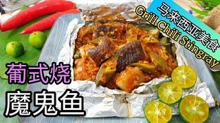 Ep107 葡式烧魔鬼鱼 (烧浦鱼) • 如何自制烧鱼酱• 马来西亚美食  Portuguese grill fish • dried shrimp chili paste • ikan bakar