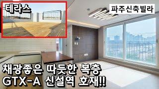 파주 당하동 신축빌라 GTX 신설역 호재지! 경쟁력갖춘 2억대 빌라!