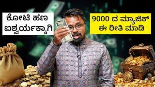 MONEY IS HAPPINESS | ಕೋಟಿ ಹಣ ಐಶ್ವರ್ಯಕ್ಕಾಗಿ 9000 ದ ಮ್ಯಾಜಿಕ್ ಈ ರೀತಿ ಮಾಡಿ