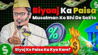 Biyaj (Interest) Ka Paisa Kya Kare | Byaj Ka Paisa Musalman Ko De Sakte Hain | Abdul Ghaffar Salafi