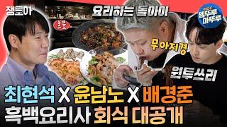 [전참시] 흑백요리사 셰프들도 인정한 회식 맛집 = 최현석네 요리 주점에 따라가봤습니다ㅣ#최현석 #흑백요리사 MBC241102방송