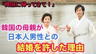 日本人との結婚に抵抗があった。韓国人の母が許してくれた理由は何だったのだろう。【日韓夫婦/日韓カップル】