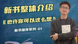 一本哲学启蒙书《也许你可以这么想》，希望这本书能让你走进哲学【小播读书】