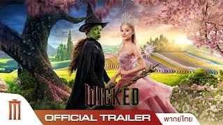 Wicked | วิคเค็ด - Official Trailer [พากย์ไทย]