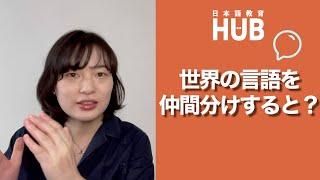 言語類型論/Japanese and How it Compares to Other Languages