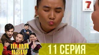 Тек қана қыздар | Тек кана кыздар | 1-маусым | 11 серия