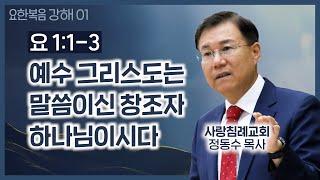 예수 그리스도는 말씀이신 창조자 하나님이시다_요한복음 강해 01 : 정동수 목사, 사랑침례교회, 킹제임스 흠정역 성경, 설교, 강해, (2019. 9. 1)