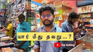 யார் மீது தவறு ? || Dp Acting #mobile #recharge