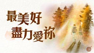 同心圓 | 全新編曲及錄製 《最美好…盡力愛祢》彼此相愛系列 二部曲之第一回 ～ 相遇相識篇 | TWS 敬拜者使團 (可十二 30)