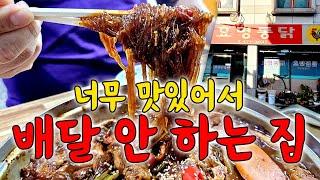 배달 안 합니다. 순살 안 팝니다. 정통 야채찜닭은 여기서~대구 노포맛집