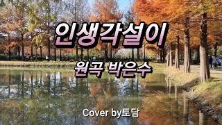 박은수 인생 각설이 Cover by토담 많은 사랑바랍니다