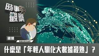 時事觀察--國凱：什麼是「年輕人馴化大數據殺熟」？