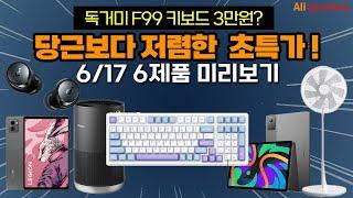 독거미 키보드 3만원? 샤오신패드 11만원!ㅣ6월 2번째 단독 할인이벤트ㅣ역대급 가성비 직구제품 6종 미리보기